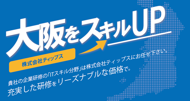 大阪で経営されている企業様、ぜひ企業研修を通じて社員のスキルアップを実現し、大阪のさらなる成長に繋げましょう。